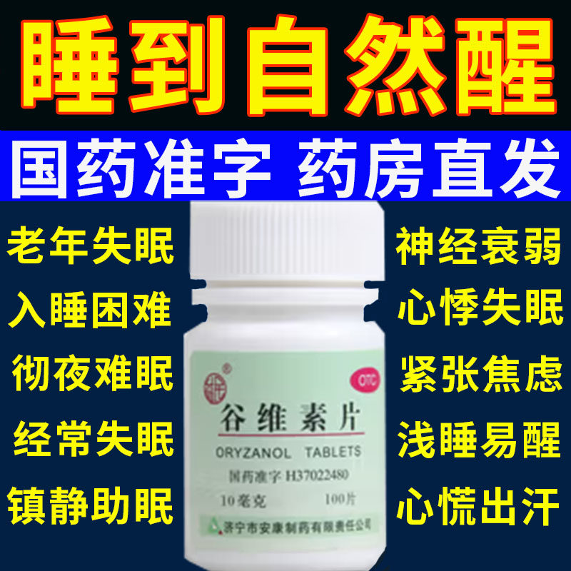 谷维素片100片正品官方旗舰店女性更年期镇静助眠情绪紧张专用CC