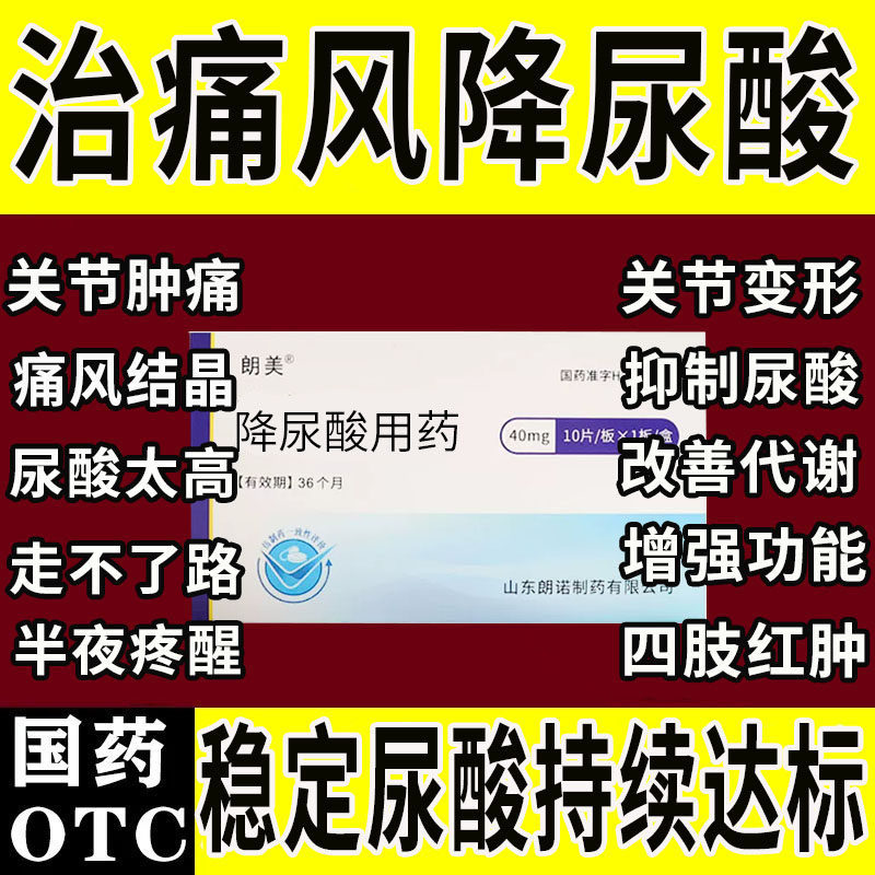 非布司他片40mg官方正品旗舰店中药治疗尿酸高痛风关节肿痛变形CC