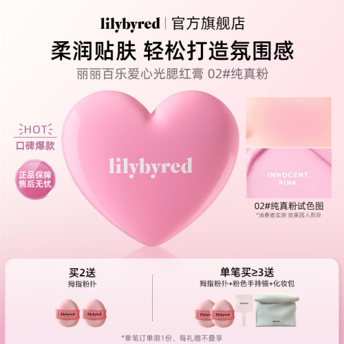 lilybyred爱心光腮红膏