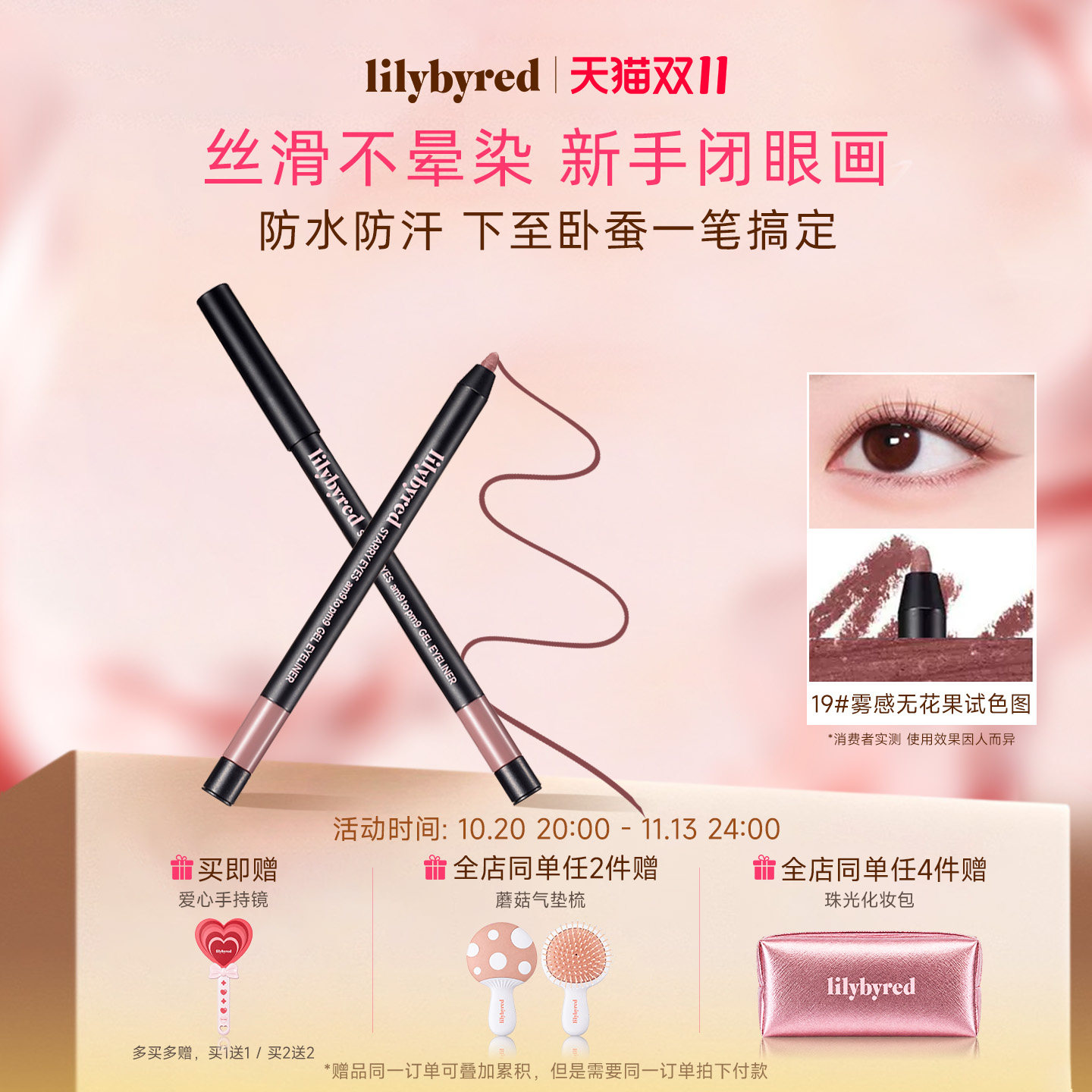 lilybyred持久星眸眼线笔胶笔19号新手顺滑显色下至睫毛不易脱妆