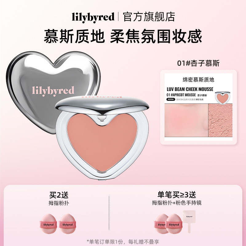 【新品上市】lilybyred爱心腮红慕斯多用膏胭脂哑光收缩膨胀礼物