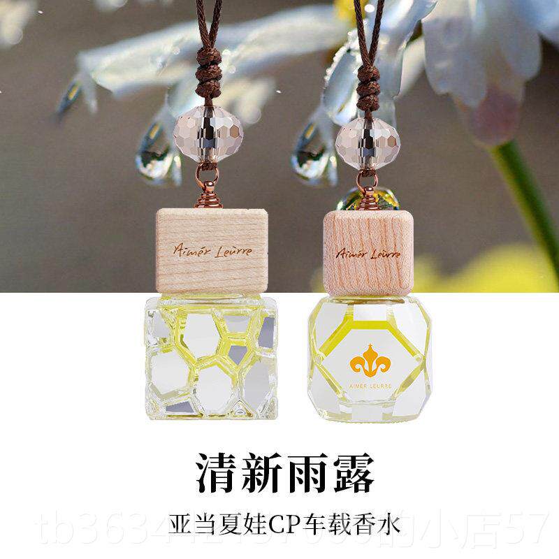 高档艾载梦儿汽车香水挂件掉坠车悬香薰露精油香气持久淡香挂式除