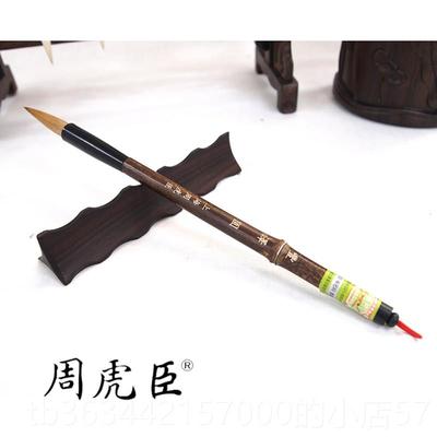 高档丰泽园 行上海周虎臣 习小长锋狼毫毛笔 草书书行楷 练文房四