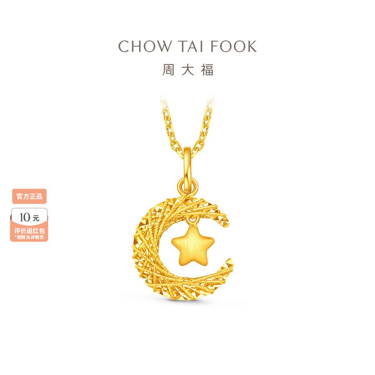 周大福星月织梦星星揽月爆闪足金黄金计价吊坠(大小版)生日礼物