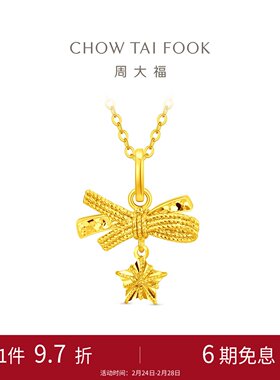 周大福小甜星蝴蝶结星星黄金吊坠计价新品生日礼物EOF2310