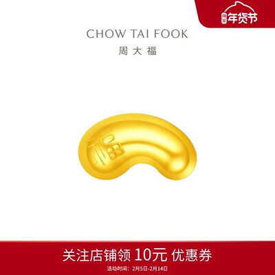 周大福小金豆子福字小福豆实心黄金工艺金(约1g)计价IF1689