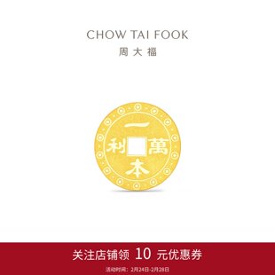 周大福一本万利钱币金章足金黄金工艺金片金币计价送礼物1g压岁钱
