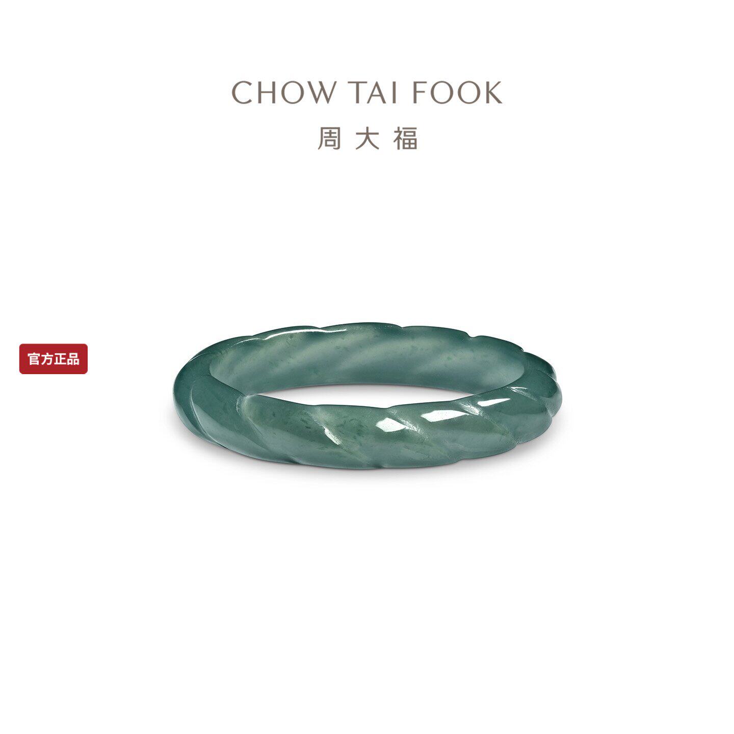 周大福翡翠戒指麻花扭纹新中式女绿色简约玉戒K66573送礼自戴