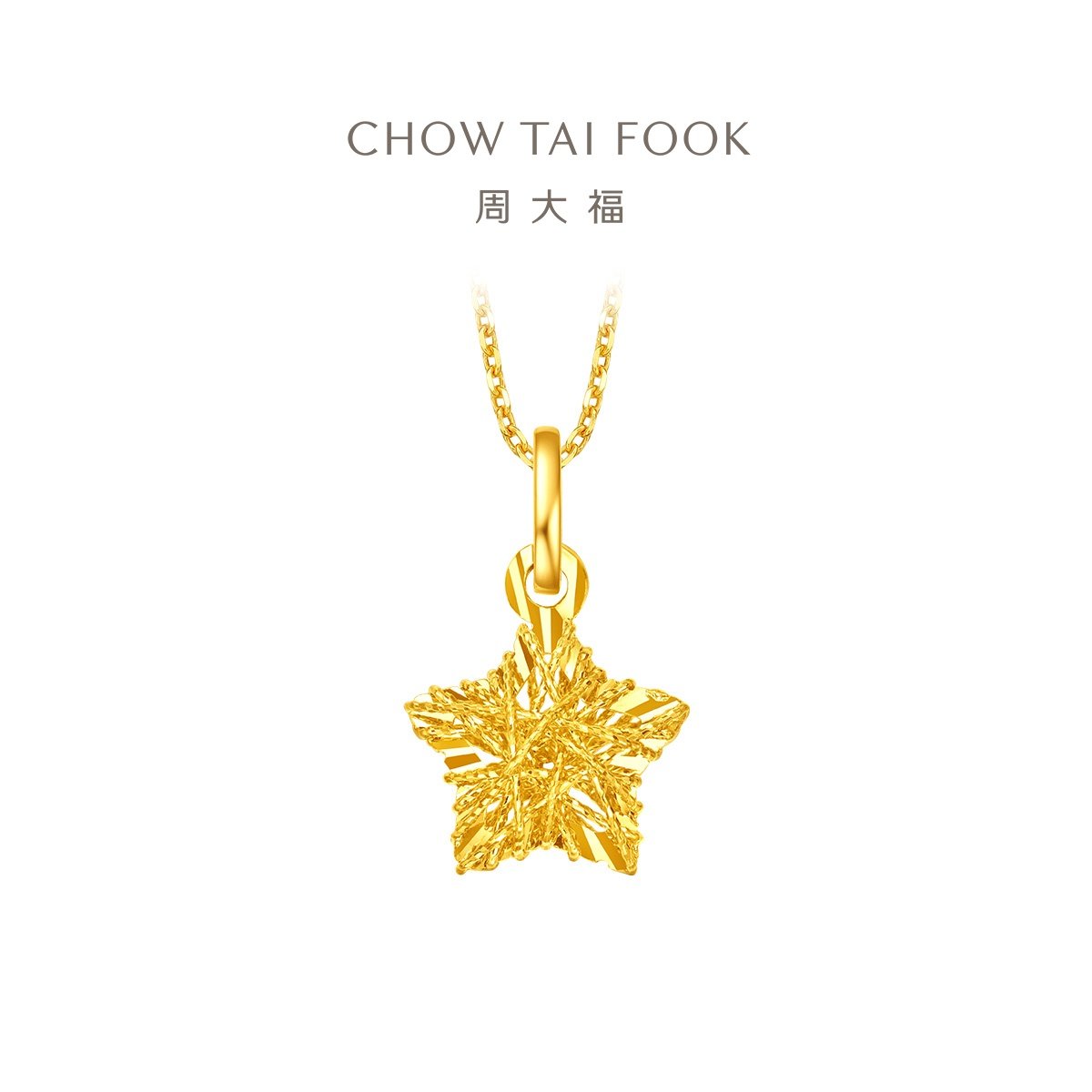 周大福小甜星星黄金吊坠爆闪镂空计价EOF1392送女友礼物图片