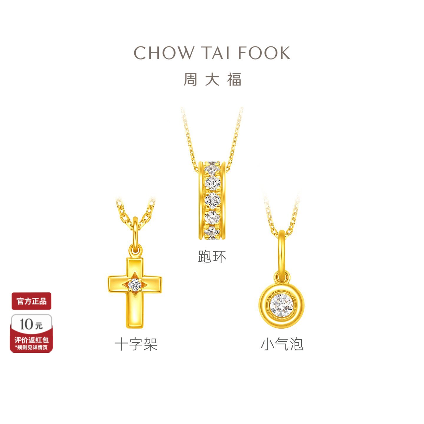 【现货】周大福小气泡跑环十字架足金黄金镶钻吊坠礼物图片