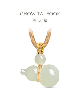 周大福和田玉吊坠葫芦形配绳福禄添寿新中式GEV51礼物