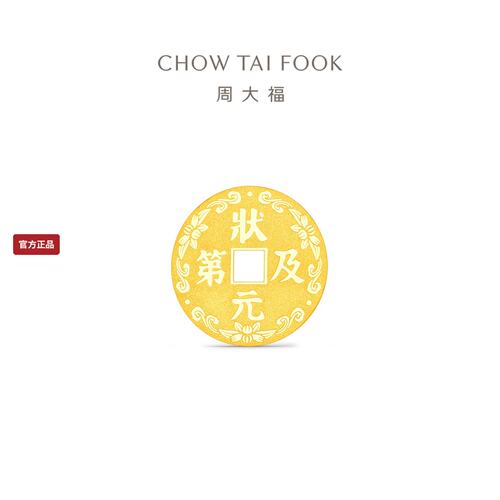 周大福足金币状元及第考试祝福礼