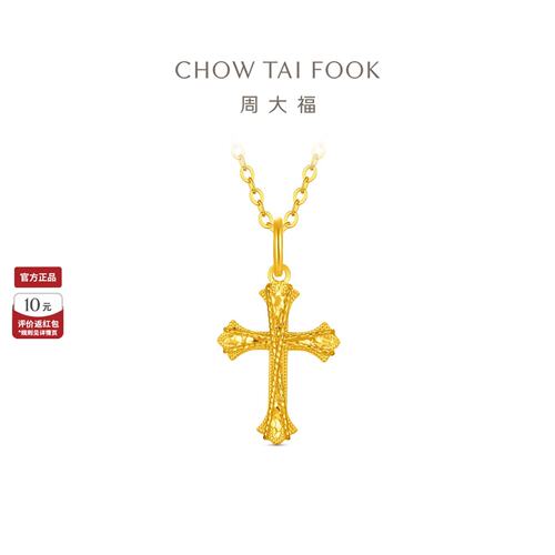 周大福爆闪花丝十字架黄金吊坠