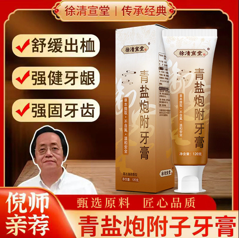 徐清宣堂青盐炮附子牙膏倪师推荐植物键龈固齿洁白防蛀刷牙旗舰店
