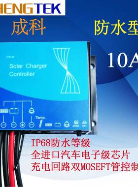 防水/阳能25736控制器/1太灯2/24V/10A/太阳能路控V制器