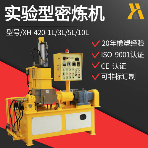 锡华XH-420-1L 3L 5L10L小型密炼机 密闭式炼胶机 塑料橡胶炼塑机
