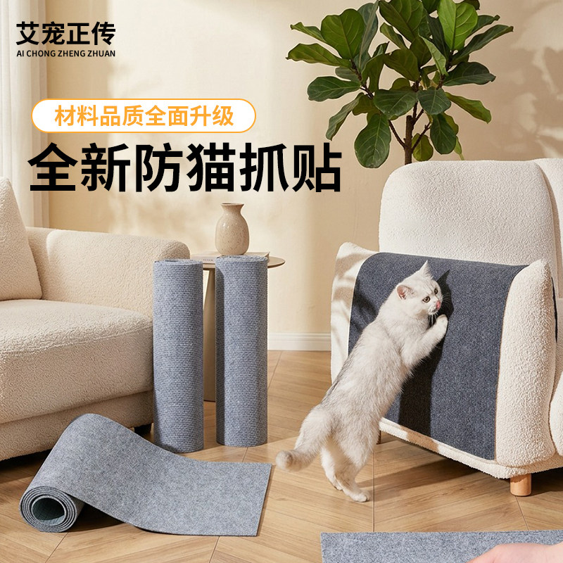 艾宠正传可裁剪自粘地毯猫抓垫猫爬垫猫抓柱覆盖保护家具宠物用品