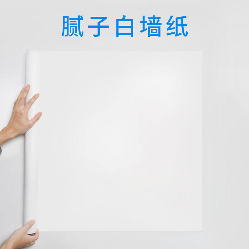 白色贴纸哑光防水防潮自粘加厚房间卧室客厅壁纸墙贴纸纯白色墙纸,家居饰品,软装墙贴,淘宝优惠券,粉丝福利购,淘宝优惠卷