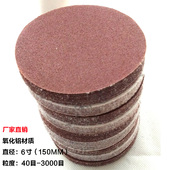 植绒砂纸片6寸150mm圆盘砂纸佛珠抛光气磨机沙纸拉绒片木工打磨片