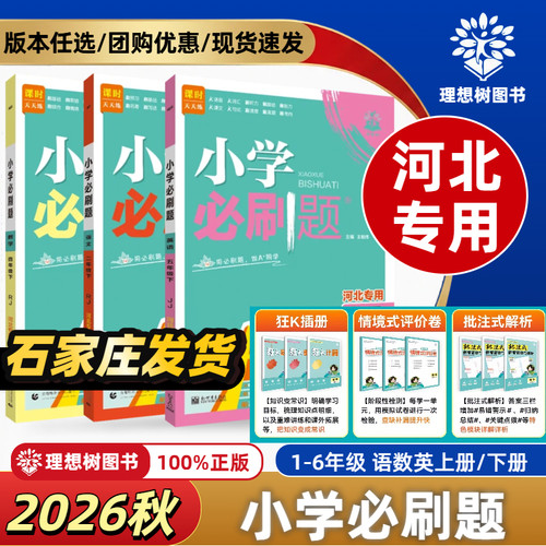 25秋26春河北专用小学必刷题