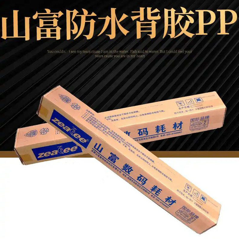 山富防水背胶PP合成写真纸