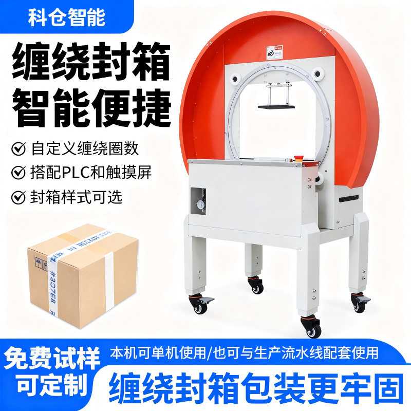 科仓智能半自动缠绕封箱打包机