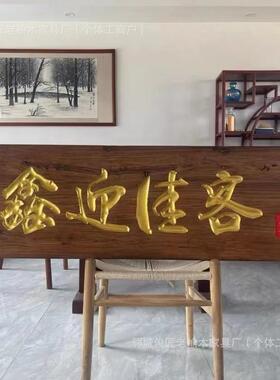 FSI老榆牌匾额中式木酒店茶楼门头牌匾木雕实刻复古中式招聘门头