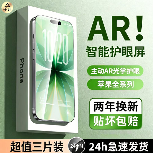 【AR无纹护眼】千计适用于iphone16pro钢化膜苹果17air手机14Plus贴膜16/15pm防蓝光12防偷窥por新款13XR