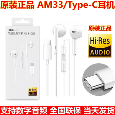荣耀原装AM33、Type-C扁口耳机