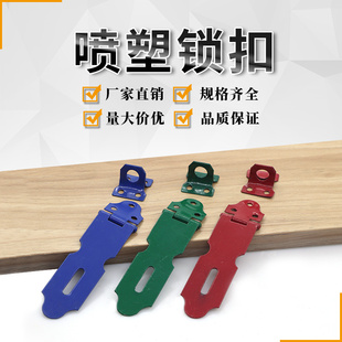 喷塑锁扣/老式门扣/烤漆彩色/门搭扣/吊扣/门锁鼻子/挂锁扣/