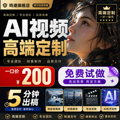AI视频制作生成动画mv企业宣传片定制影视动漫广告拍摄创意接单