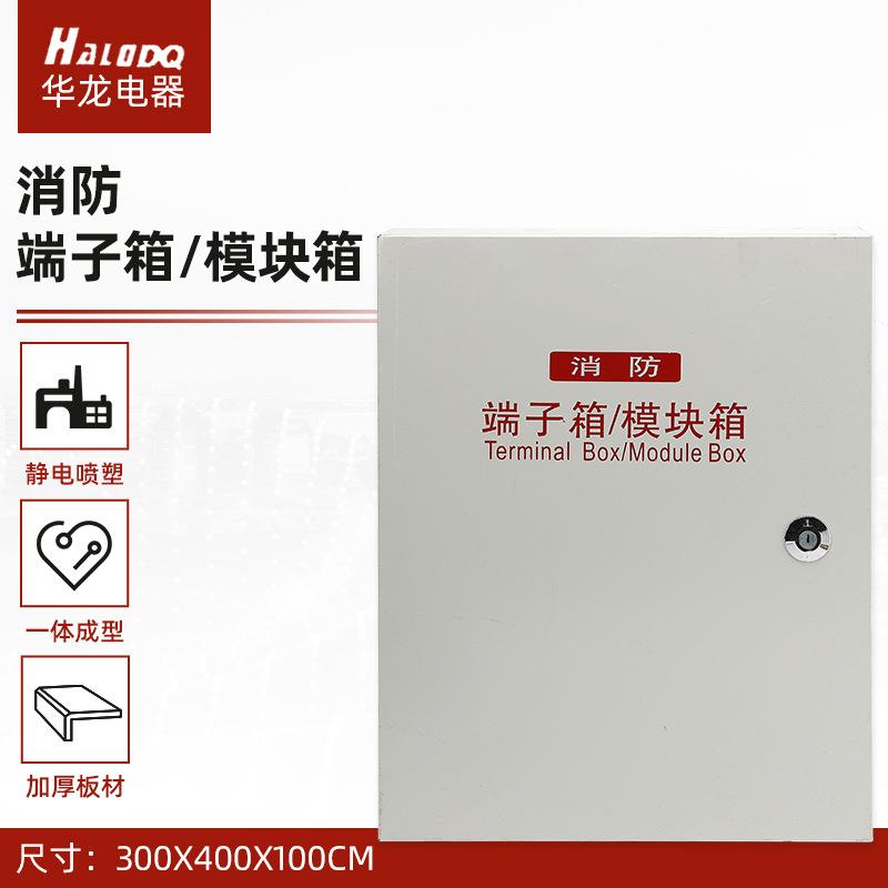 华龙配电箱 家用明装消防模块接线箱 消防控制端子箱 消防模块箱