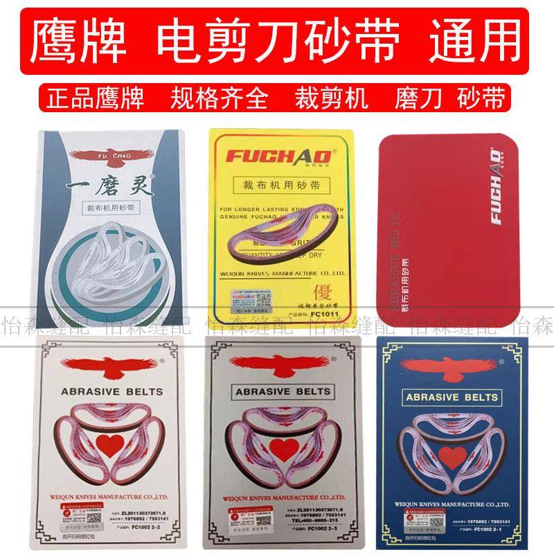 鹰牌电剪刀砂带裁剪机裁布机中砂带裁布机沙带磨刀皮带电剪细砂带