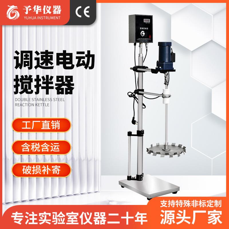 予华厂家 电动搅拌器实验室数显变频工业商用大功率 电动搅拌机