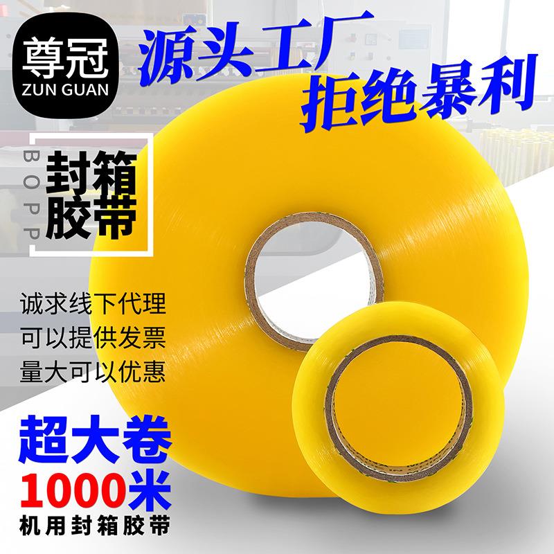 超大卷透明胶带超长1000米机用宽胶带大卷加宽封箱胶带6cm封口胶