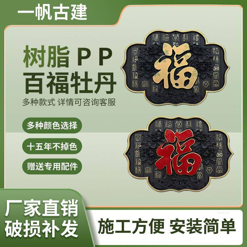 牡丹百福图塑料装饰仿古围墙挂件院墙复古壁饰中式背景墙文化墙饰
