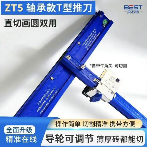 贝石特ZT5瓷砖丅型推机瓦工工具直切画圆推刀双用2026最新款推刀