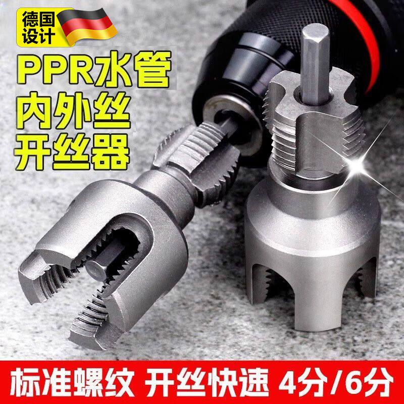 德国水管套丝器内外一体开丝器ppr热熔管内孔神器4分6分攻丝套装