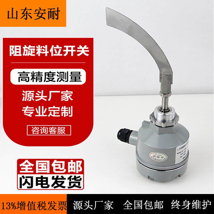 阻旋料位计 阻旋物位计 阻旋开关 阻旋料位开关