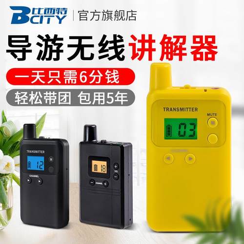 比西特讲解器 Bcity813一对多工厂景区参观接待导游无线讲解系统