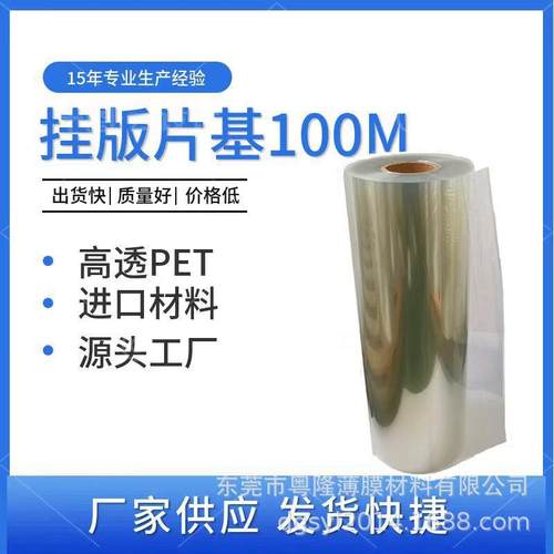 片基 挂板片基100m/卷 挂版胶片 拼版片基PET挂板 挂版印刷挂版膜