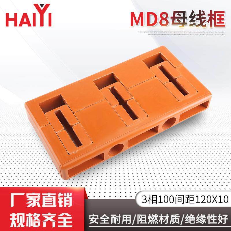 MD8母线框3相100间距10X120阻燃材质安全耐用单双排母线夹框