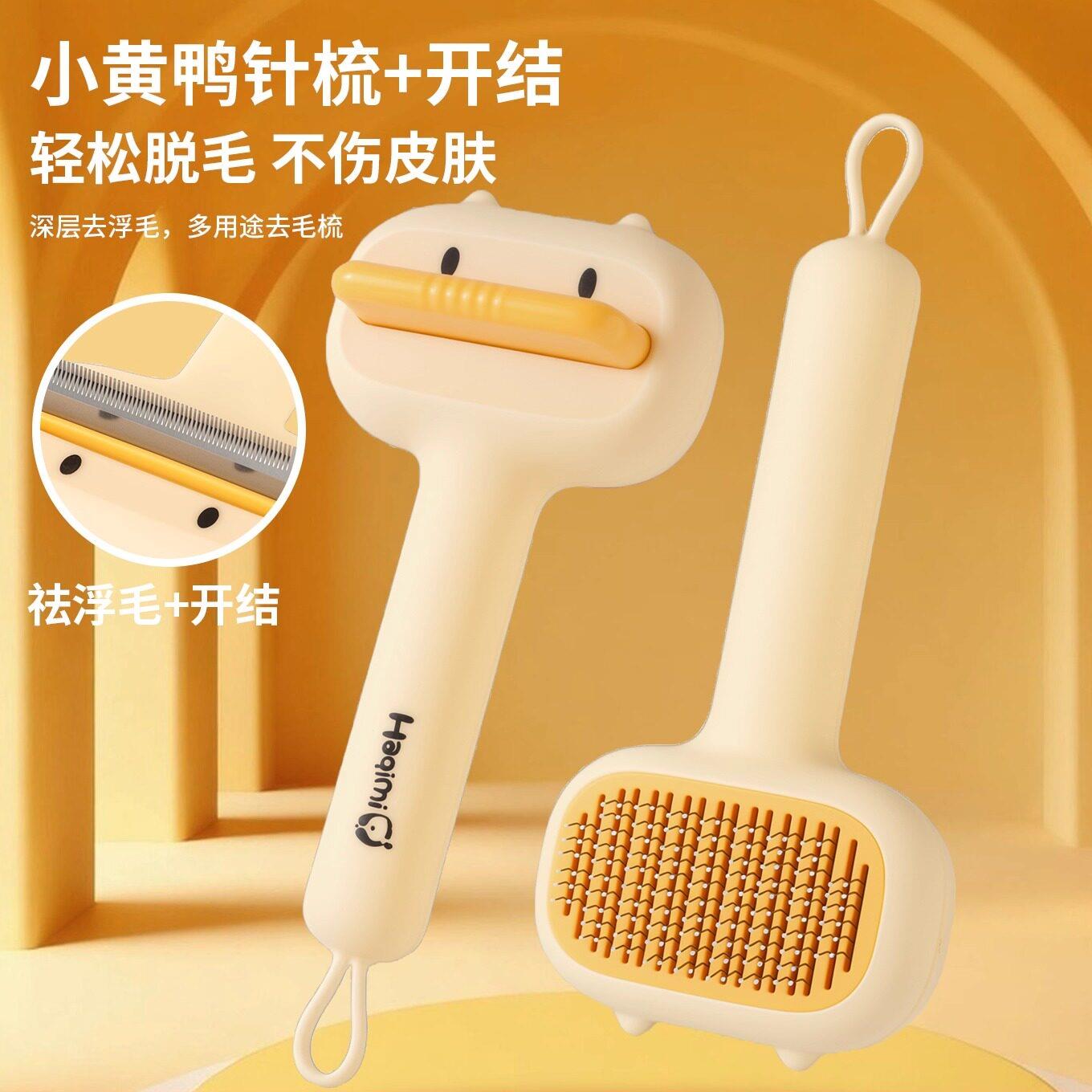 卡通小鸭针梳开结器猫狗梳子去浮毛不伤皮肤多功能毛发梳清理梳