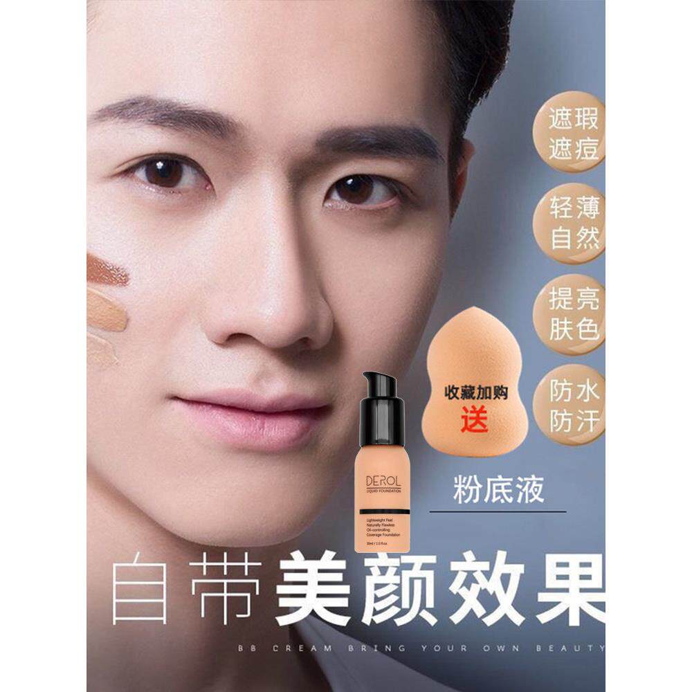 男士粉底液干皮滋润保湿遮瑕痘印持久不脱妆男生专用cc霜