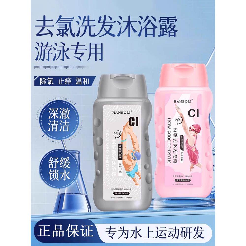去氯洗发沐浴露二合一游泳专用去盐洗发水男女士正品便携带240ml