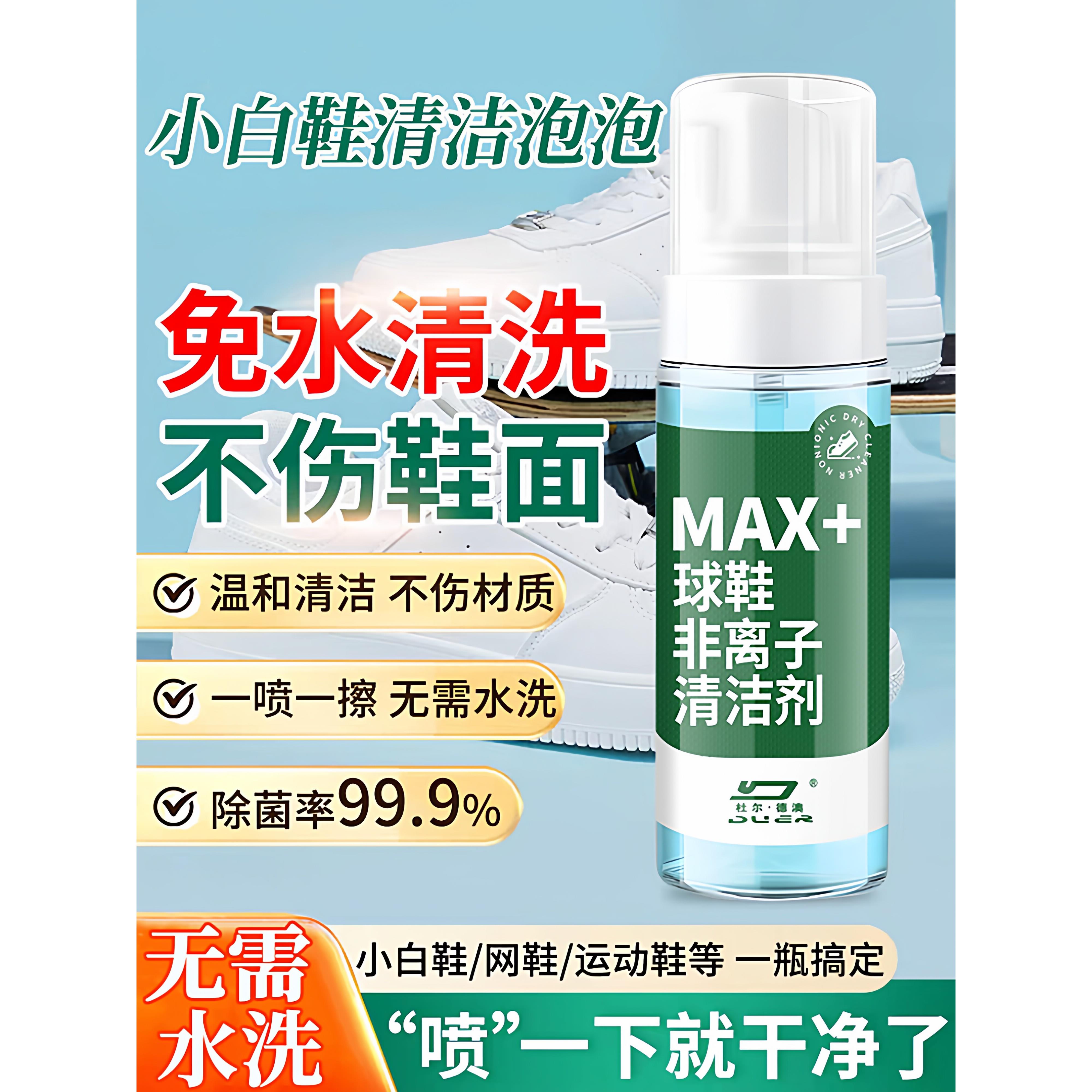 【爆款推荐】多功能鞋子清洁剂非离子去污干洗鞋不伤鞋面