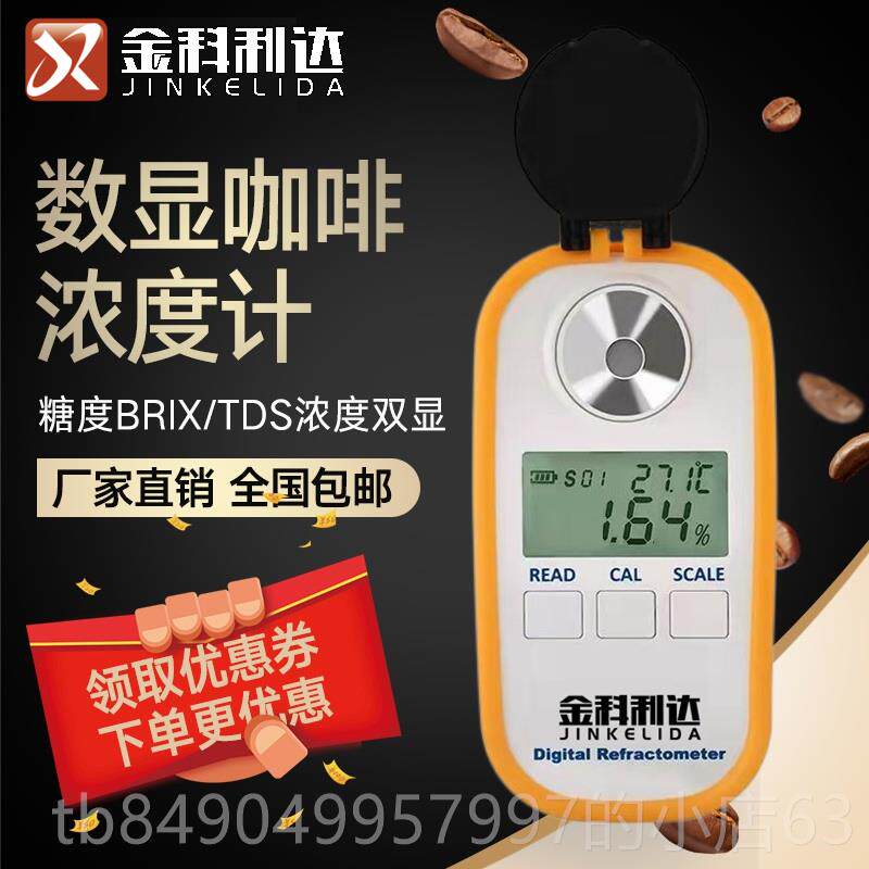 高档数显浓咖啡度咖糖度Brix咖啡TD啡S浓度计测试仪coffee咖啡检