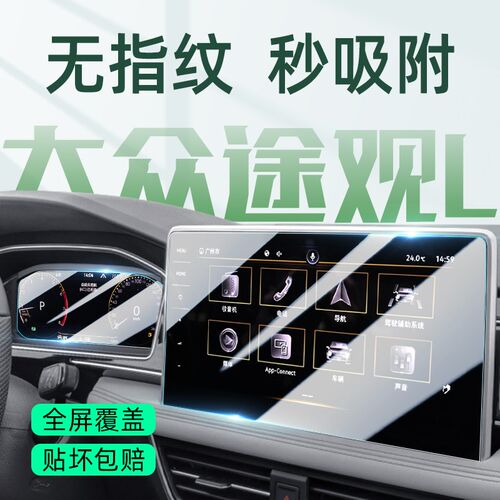 适用于24款大众途观L专用中控贴膜汽车内饰导航屏幕钢化膜用品Pro