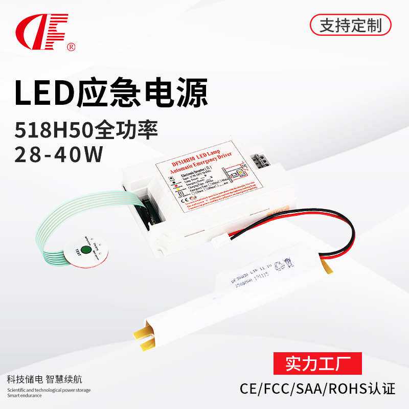 DF登峰518H50全功率应急灯28W应急时间1.5小时led应急电源