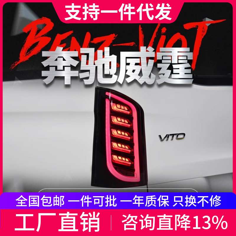 适用于16-20款奔驰新威霆尾灯总成改装LED行车灯刹车灯流水转向灯